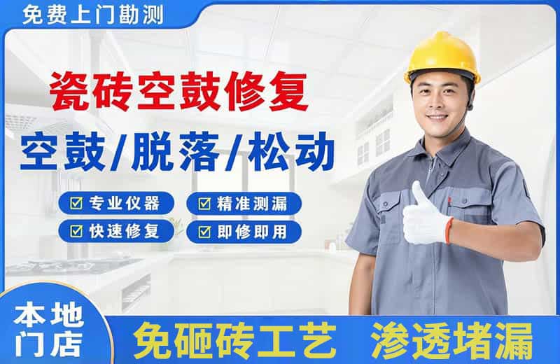 富裕瓷砖空鼓修复