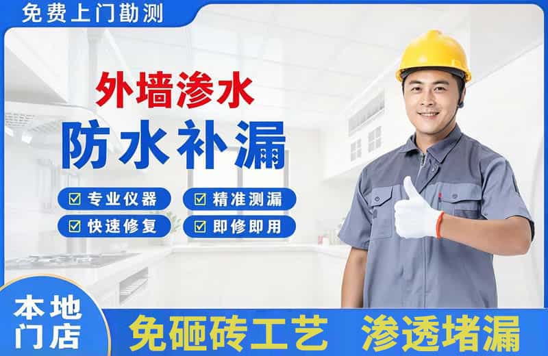 富裕外墙渗水维修