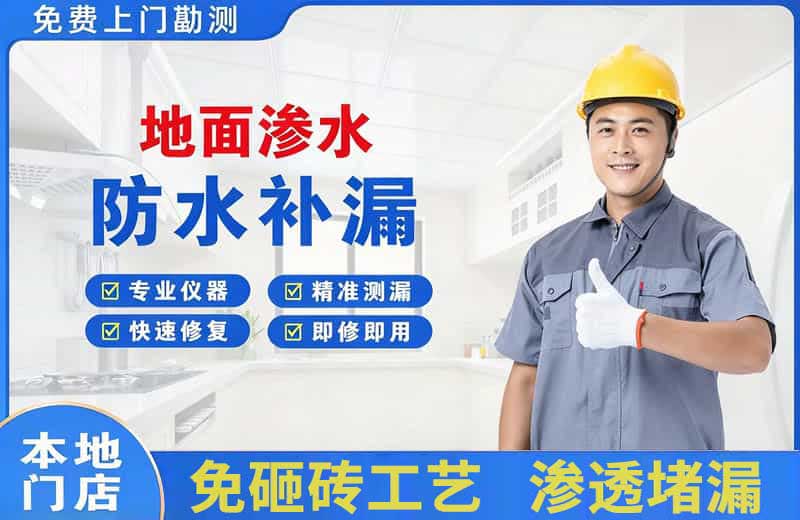 富裕地面渗水维修