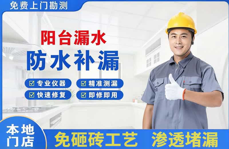 富裕阳台漏水维修