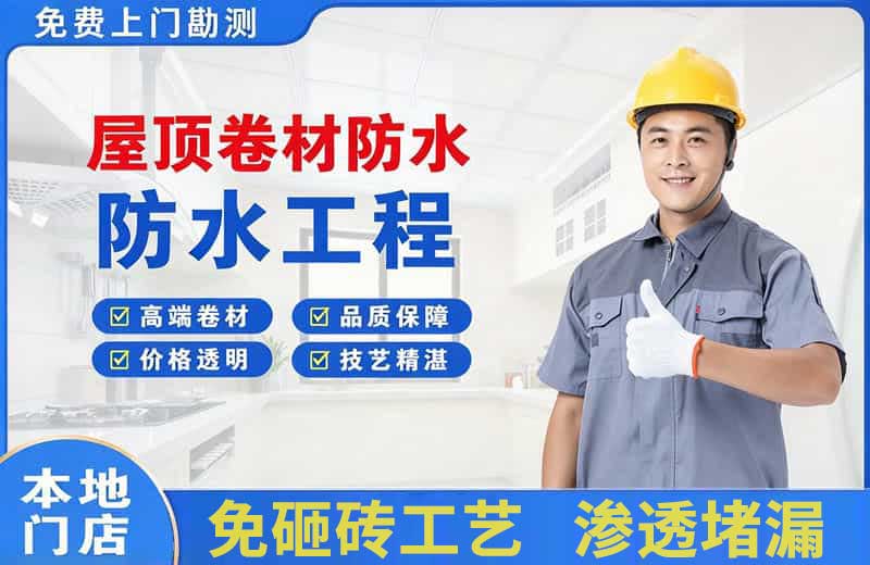 富裕屋顶卷材防水