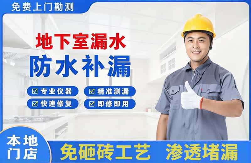 富裕地下室漏水维修
