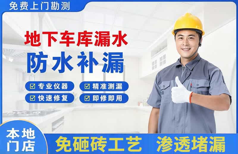 富裕地下车库漏水维修