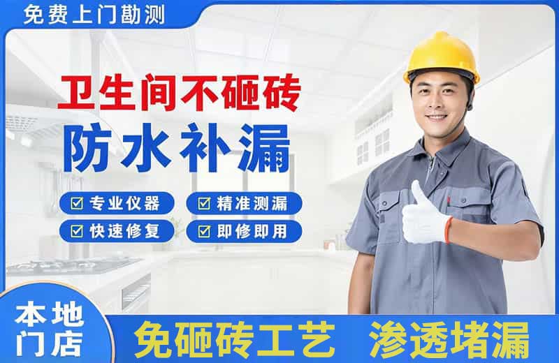 富裕卫生间不砸砖修补漏水